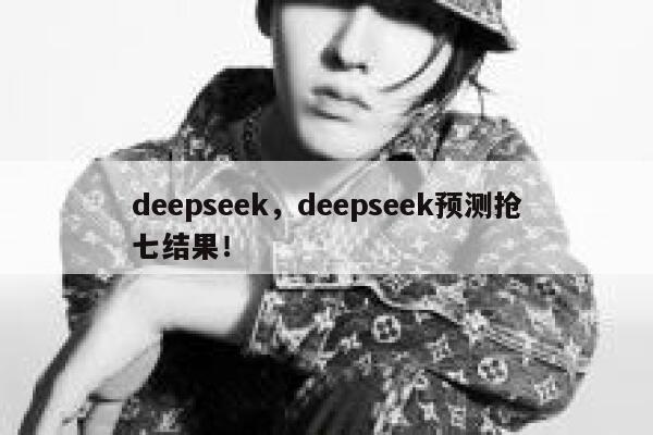 deepseek，deepseek预测抢七结果！ 第1张