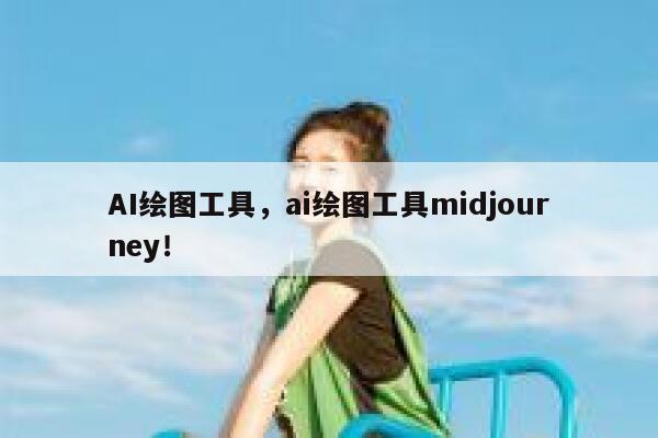 AI绘图工具，ai绘图工具midjourney！ 第1张