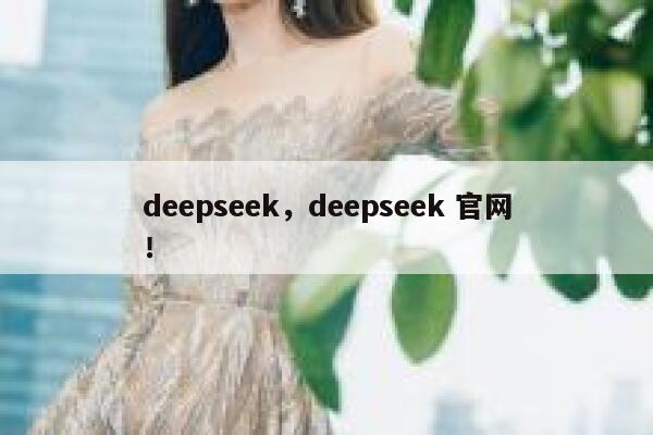 deepseek，deepseek 官网！ 第1张