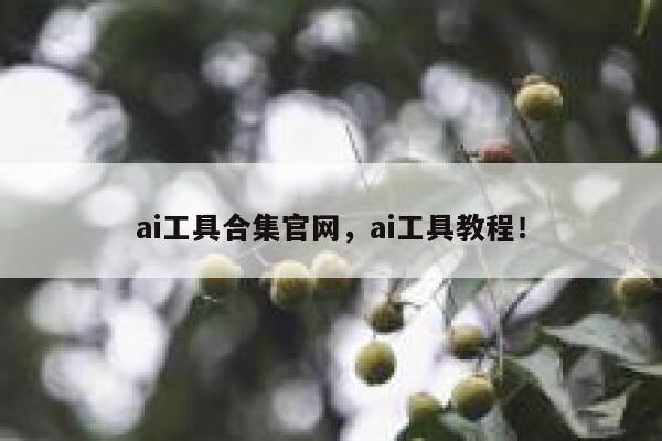 ai工具合集官网，ai工具教程！ 第1张