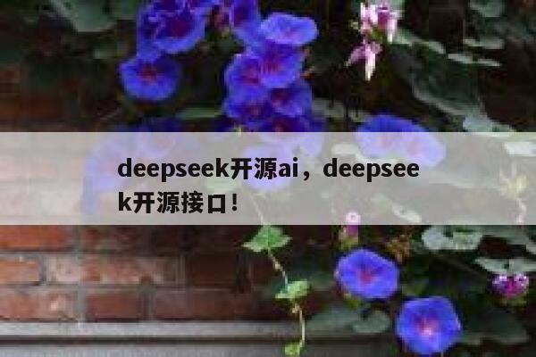 deepseek开源ai，deepseek开源接口！ 第1张
