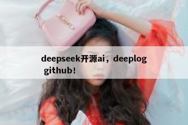 deepseek开源ai，deeplog github！ 第1张