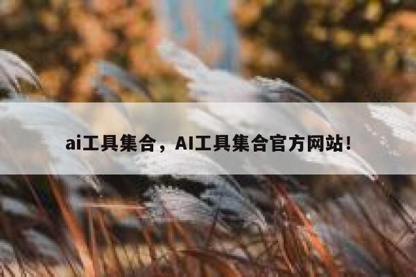 ai工具集合，AI工具集合官方网站！ 第1张