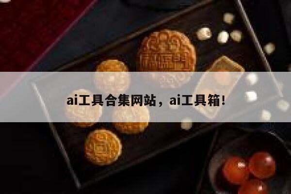 ai工具合集网站，ai工具箱！ 第1张