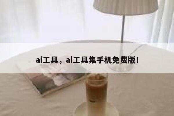 ai工具，ai工具集手机免费版！ 第1张