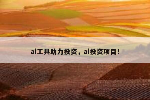 ai工具助力投资，ai投资项目！ 第1张