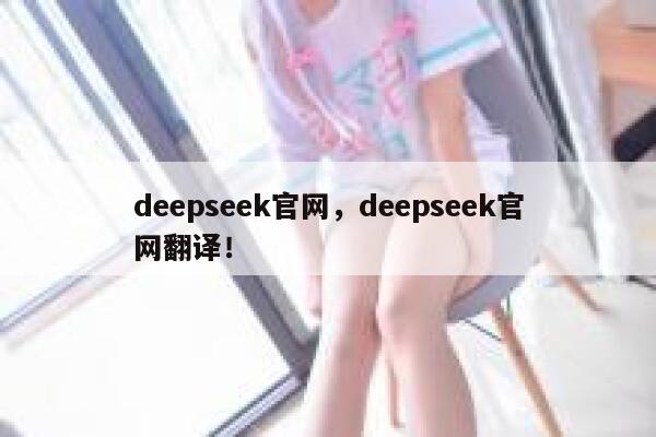 deepseek官网，deepseek官网翻译！ 第1张
