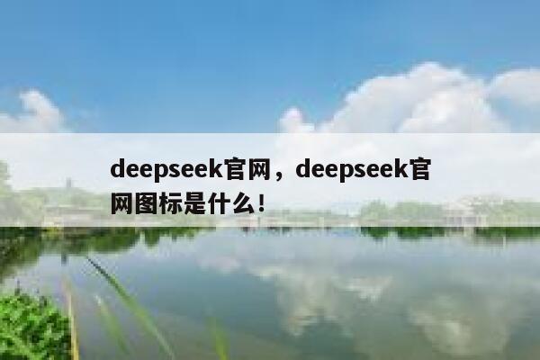 deepseek官网，deepseek官网图标是什么！ 第1张