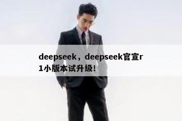 deepseek，deepseek官宣r1小版本试升级！ 第1张