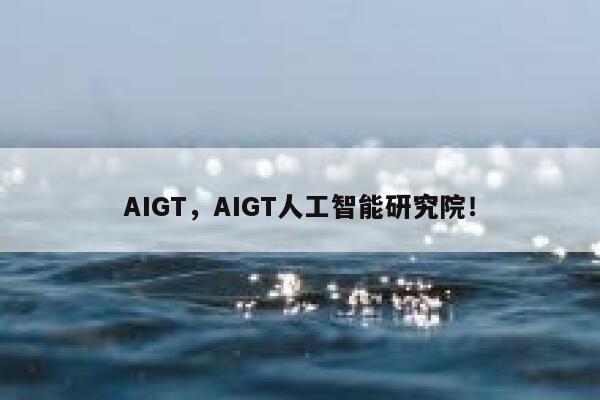 AIGT，AIGT人工智能研究院！ 第1张