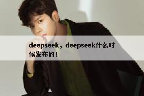 deepseek，deepseek什么时候发布的！ 第1张