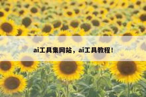 ai工具集网站，ai工具教程！ 第1张