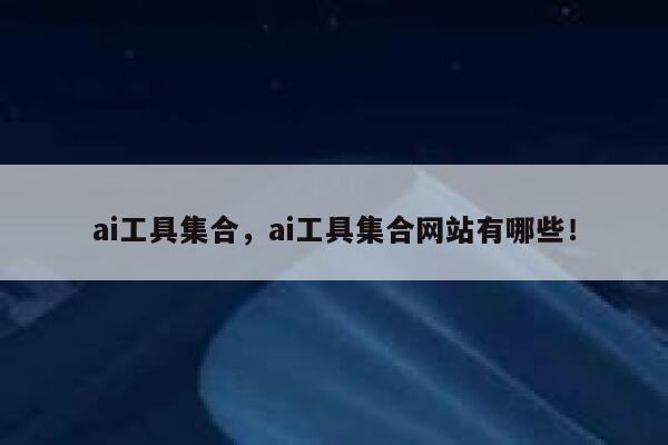 ai工具集合，ai工具集合网站有哪些！ 第1张