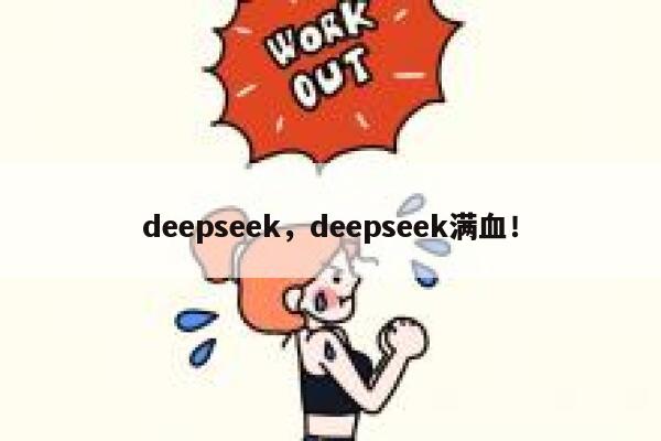 deepseek，deepseek满血！ 第1张