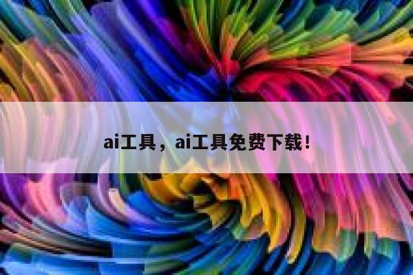 ai工具，ai工具免费下载！ 第1张