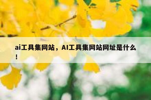 ai工具集网站，AI工具集网站网址是什么！ 第1张