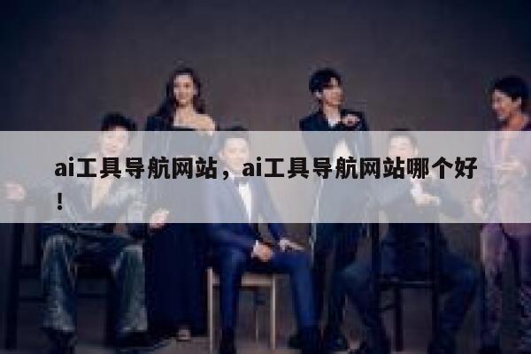 ai工具导航网站，ai工具导航网站哪个好！ 第1张