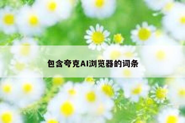 包含夸克AI浏览器的词条 第1张