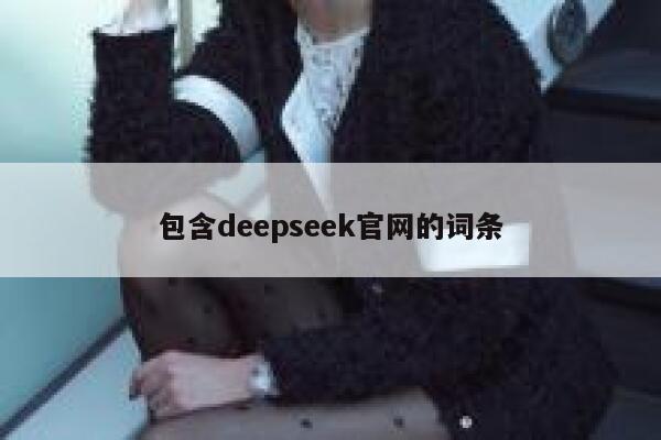 包含deepseek官网的词条 第1张