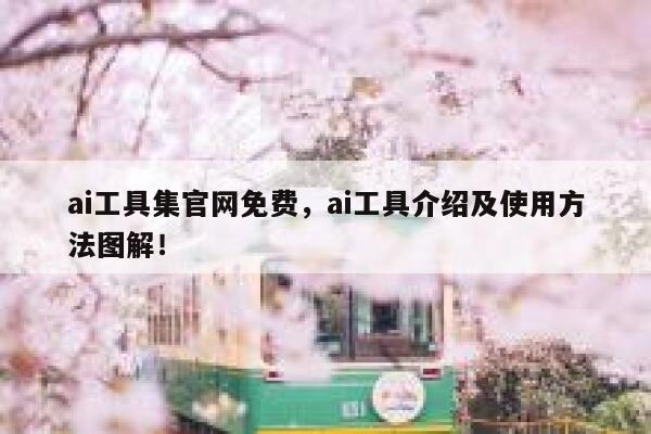 ai工具集官网免费，ai工具介绍及使用方法图解！ 第1张