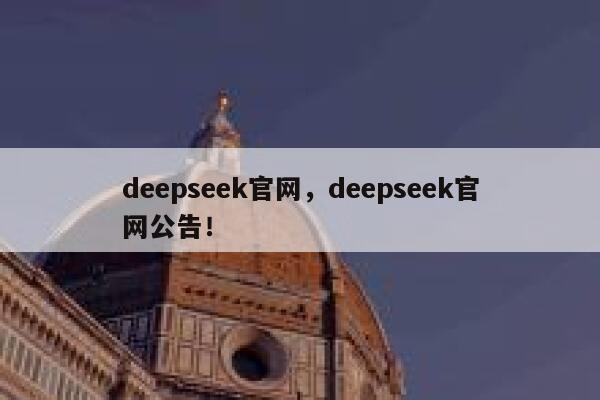 deepseek官网，deepseek官网公告！ 第1张