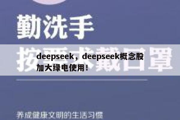 deepseek，deepseek概念股加大绿电使用！ 第1张