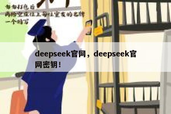 deepseek官网，deepseek官网密钥！ 第1张