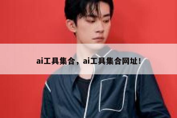 ai工具集合，ai工具集合网址！ 第1张