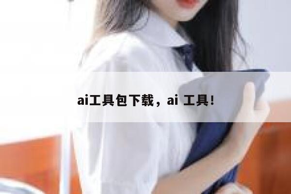 ai工具包下载，ai 工具！ 第1张
