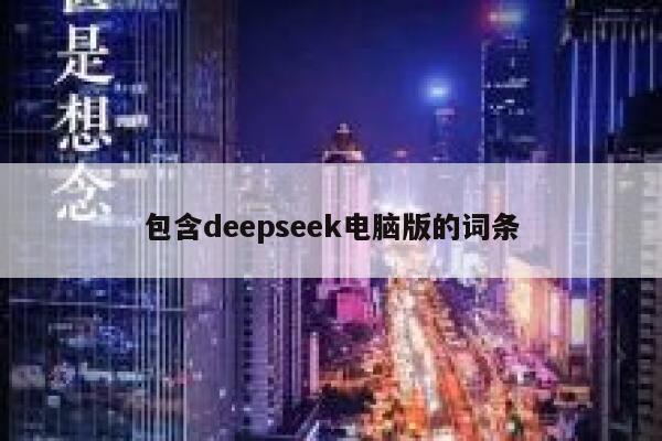 包含deepseek电脑版的词条 第1张