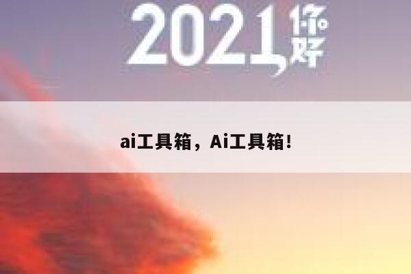 ai工具箱，Ai工具箱！ 第1张