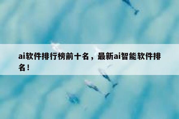 ai软件排行榜前十名，最新ai智能软件排名！ 第1张