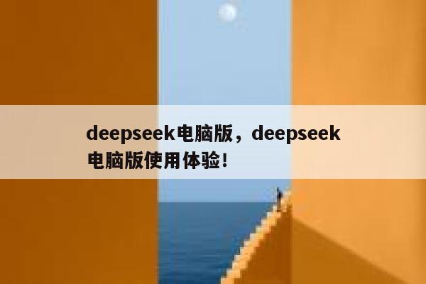 deepseek电脑版，deepseek电脑版使用体验！ 第1张