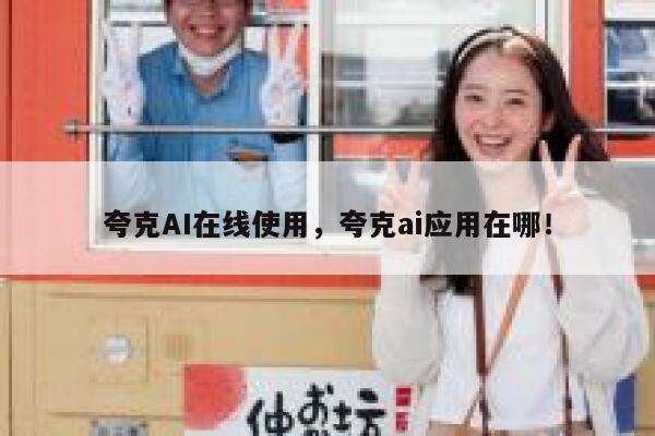 夸克AI在线使用，夸克ai应用在哪！ 第1张