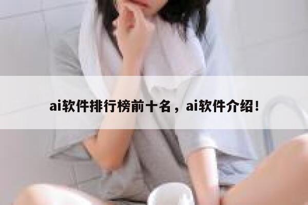 ai软件排行榜前十名，ai软件介绍！ 第1张