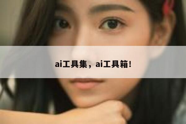 ai工具集，ai工具箱！ 第1张