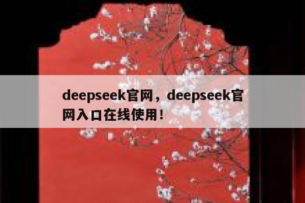 deepseek官网，deepseek官网入口在线使用！ 第1张