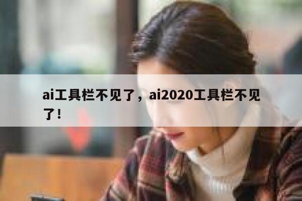 ai工具栏不见了，ai2020工具栏不见了！ 第1张