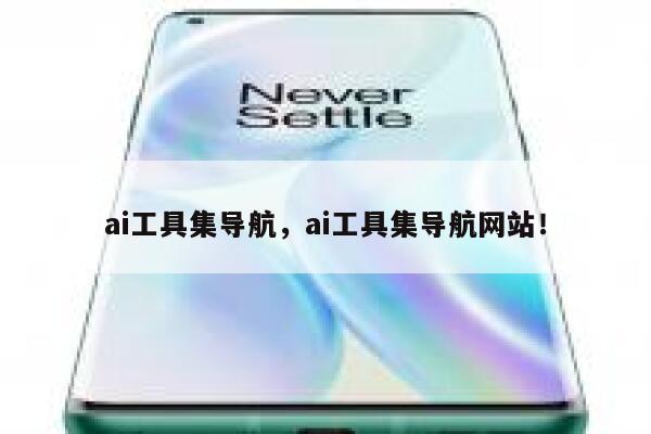 ai工具集导航，ai工具集导航网站！ 第1张
