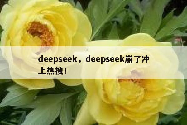 deepseek，deepseek崩了冲上热搜！ 第1张