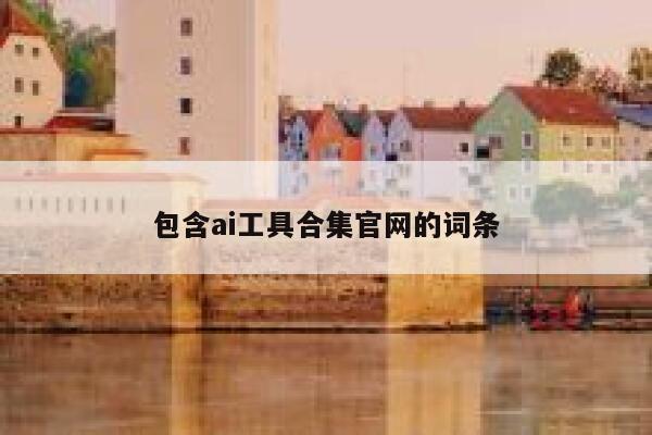 包含ai工具合集官网的词条 第1张