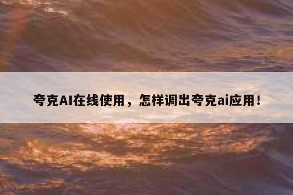 夸克AI在线使用，怎样调出夸克ai应用！ 第1张