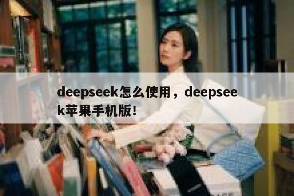 deepseek怎么使用，deepseek苹果手机版！ 第1张