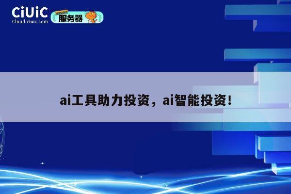 ai工具助力投资，ai智能投资！ 第1张