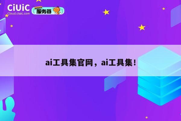 ai工具集官网，ai工具集！ 第1张
