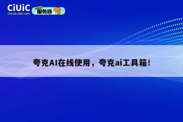夸克AI在线使用，夸克ai工具箱！ 第1张