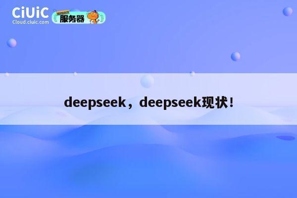 deepseek，deepseek现状！ 第1张