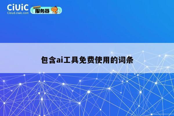 包含ai工具免费使用的词条 第1张