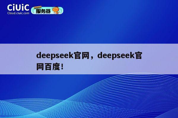 deepseek官网，deepseek官网百度！ 第1张