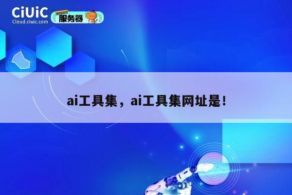 ai工具集，ai工具集网址是！ 第1张